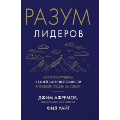 Афремов, Уайт: Разум лидеров. Как стать лучшим в своей сфере деятельности и повести людей за собой Афремов, Уайт: Разум лидеров. Как стать лучшим в своей сфере деятельности и повести людей за собой