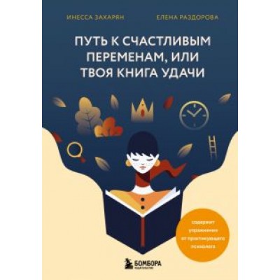 Захарян, Раздорова: Путь к счастливым переменам, или Твоя книга удачи Захарян, Раздорова: Путь к счастливым переменам, или Твоя книга удачи