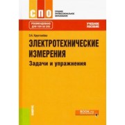 Зоя Хрусталева: Электротехнические измерения. Задачи и упражнения. Учебное пособие