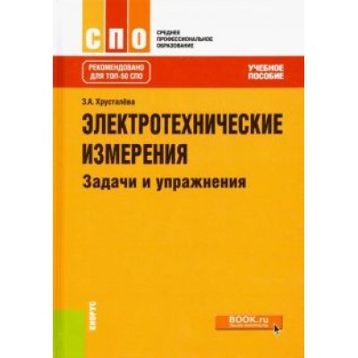 Зоя Хрусталева: Электротехнические измерения. Задачи и упражнения. Учебное пособие Зоя Хрусталева: Электротехнические измерения. Задачи и упражнения. Учебное пособие
