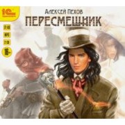 Алексей Пехов: Пересмешник (2CDmp3)