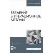 Татьяна Круковская: Введение в итерационные методы. Учебное пособие для вузов