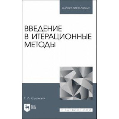 Татьяна Круковская: Введение в итерационные методы. Учебное пособие для вузов Татьяна Круковская: Введение в итерационные методы. Учебное пособие для вузов
