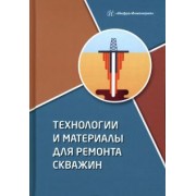 Клещенко, Леонтьев, Паникаровский: Технологии и материалы для ремонта скважин. Учебное пособие