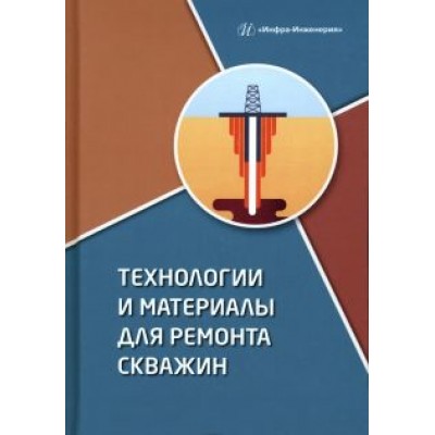 Клещенко, Леонтьев, Паникаровский: Технологии и материалы для ремонта скважин. Учебное пособие Клещенко, Леонтьев, Паникаровский: Технологии и материалы для ремонта скважин. Учебное пособие
