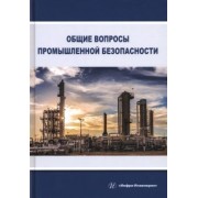 Алабьев, Ксандопуло, Пашинян: Общие вопросы промышленной безопасности. Учебное пособие
