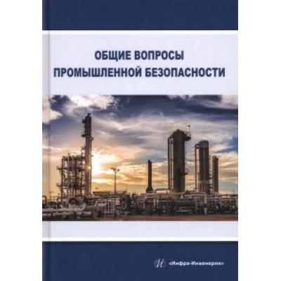 Алабьев, Ксандопуло, Пашинян: Общие вопросы промышленной безопасности. Учебное пособие Алабьев, Ксандопуло, Пашинян: Общие вопросы промышленной безопасности. Учебное пособие