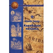 Юрий Сигов: Карибская мозаика