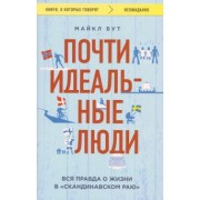 Майкл Бут: Почти идеальные люди. Вся правда о жизни в "Скандинавском раю"