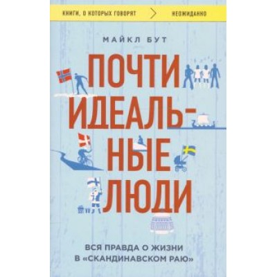 Майкл Бут: Почти идеальные люди. Вся правда о жизни в Майкл Бут: Почти идеальные люди. Вся правда о жизни в