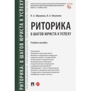 Абрамова, Никулина: Риторика. 8 шагов юриста к успеху. Учебное пособие