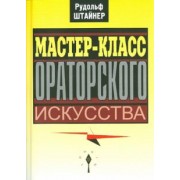Рудольф Штайнер: Мастер-класс ораторского искусства