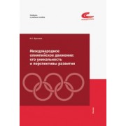 Иван Краснов: Международное олимпийское движение. Его уникальность и перспективы развития