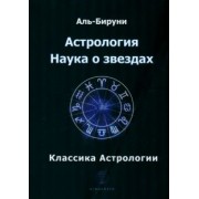 Аль-Бируни: Астрология. Наука о звездах
