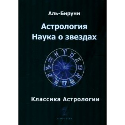 Аль-Бируни: Астрология. Наука о звездах Аль-Бируни: Астрология. Наука о звездах