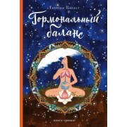 Евгения Ванахт: Гормональный баланс. Книга-тренинг