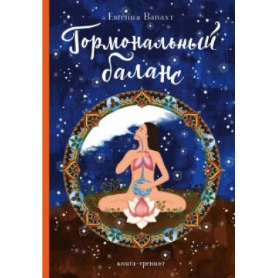 Евгения Ванахт: Гормональный баланс. Книга-тренинг Евгения Ванахт: Гормональный баланс. Книга-тренинг