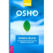 Ошо: Книга йоги. За пределами пространства, времени и желаний