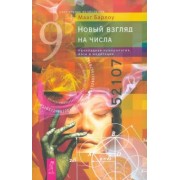 Маат Барлоу: Новый взгляд на числа. Прикладная нумерология, йога и медитация