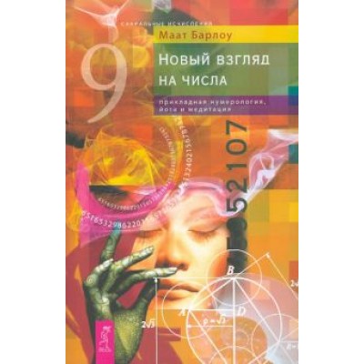 Маат Барлоу: Новый взгляд на числа. Прикладная нумерология, йога и медитация Маат Барлоу: Новый взгляд на числа. Прикладная нумерология, йога и медитация