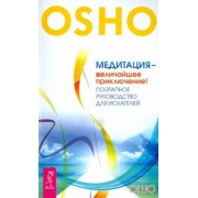 Ошо Багван Шри Раджниш: Медитация - величайшее приключение! Поэтапное руководство для искателей