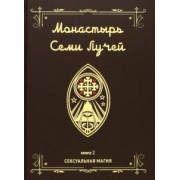 Майкл Бертье: Монастырь семи лучей. Сексуальная магия. Книга 2