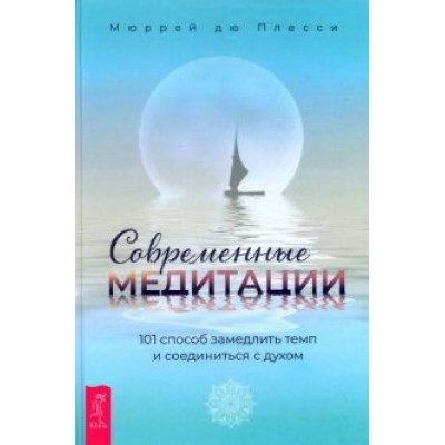 дю Плесси: Современные медитации. 101 способ замедлить темп и соединиться с духом дю Плесси: Современные медитации. 101 способ замедлить темп и соединиться с духом