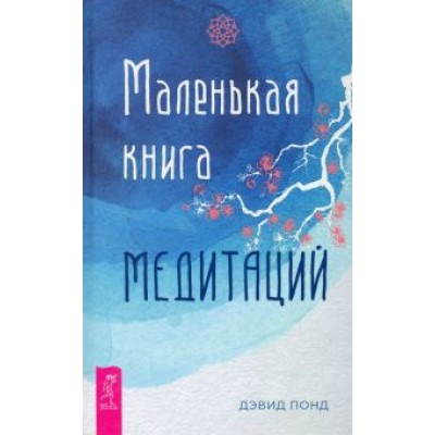 Дэвид Понд: Маленькая книга медитаций Дэвид Понд: Маленькая книга медитаций