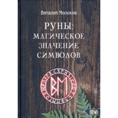 Виталий Молохов: Руны. Магическое значение символов Виталий Молохов: Руны. Магическое значение символов