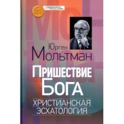 Юрген Мольтман: Пришествие Бога. Христианская эсхатология