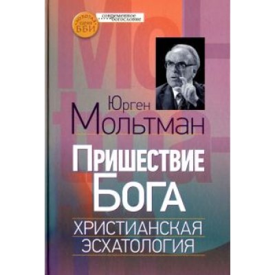 Юрген Мольтман: Пришествие Бога. Христианская эсхатология Юрген Мольтман: Пришествие Бога. Христианская эсхатология