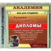 CD Дипломы