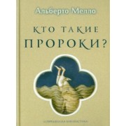 Мелло Альберто: Кто такие пророки? Грамматика пророчества