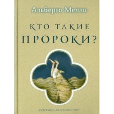 Мелло Альберто: Кто такие пророки? Грамматика пророчества Мелло Альберто: Кто такие пророки? Грамматика пророчества