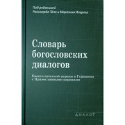 Словарь богословских диалогов Евангелической церкви в Германии с Православными церквами (1959-2013)