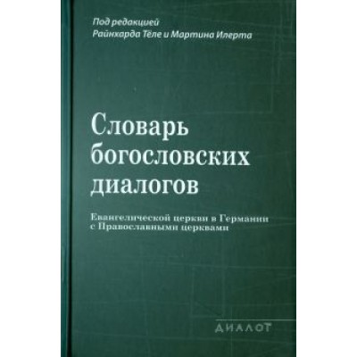Словарь богословских диалогов Евангелической церкви в Германии с Православными церквами (1959-2013) Словарь богословских диалогов Евангелической церкви в Германии с Православными церквами (1959-2013)