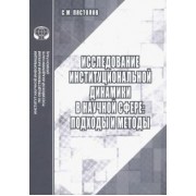 Сергей Пястолов: Исследование институциональной динамики в научной сфере. Подходы и методы