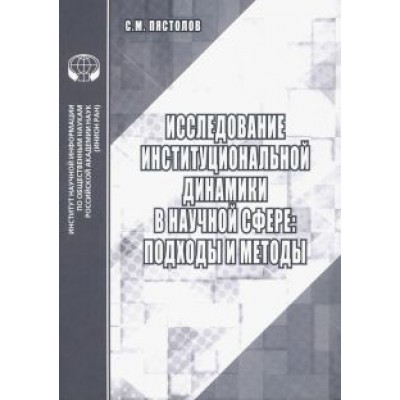 Сергей Пястолов: Исследование институциональной динамики в научной сфере. Подходы и методы Сергей Пястолов: Исследование институциональной динамики в научной сфере. Подходы и методы