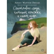 Аньес Мартен-Люган: Счастливые люди читают книжки и пьют кофе