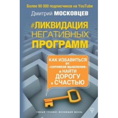 Дмитрий Московцев: Ликвидация негативных программ. Как избавиться от Дмитрий Московцев: Ликвидация негативных программ. Как избавиться от