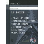 Сергей Козлов: Организация противодействия нападениям с применением взрывных устройств. Учебно-практическое пособие