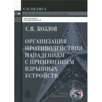 Сергей Козлов: Организация противодействия нападениям с применением взрывных устройств. Учебно-практическое пособие Сергей Козлов: Организация противодействия нападениям с применением взрывных устройств. Учебно-практическое пособие