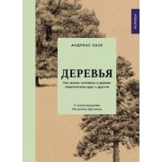Андреас Хазе: Деревья. Как жизни человека и дерева переплетены друг с другом