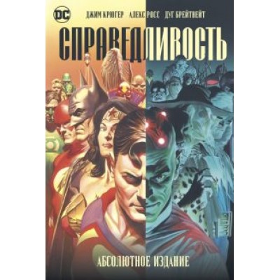 Крюгер, Росс: Справедливость. Абсолютное издание Крюгер, Росс: Справедливость. Абсолютное издание