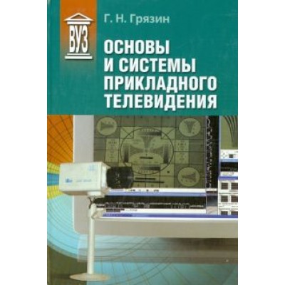 Грязин, Мальцева: Основы и системы прикладного телевидения Грязин, Мальцева: Основы и системы прикладного телевидения