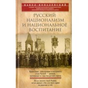 Павел Ковалевский: Русский национализм