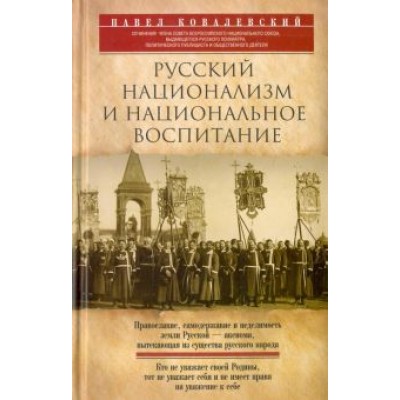 Павел Ковалевский: Русский национализм Павел Ковалевский: Русский национализм