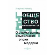 Андреас Реквиц: Общество сингулярностей. О структурных изменениях эпохи модерна