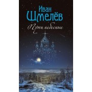 Иван Шмелев: Пути небесные