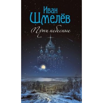 Иван Шмелев: Пути небесные Иван Шмелев: Пути небесные